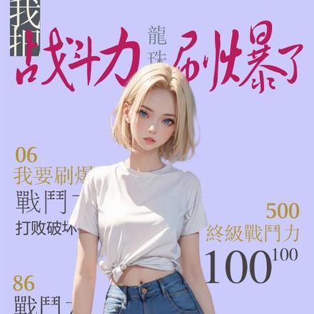 龙珠：我的战斗力亿点点怎么了封面