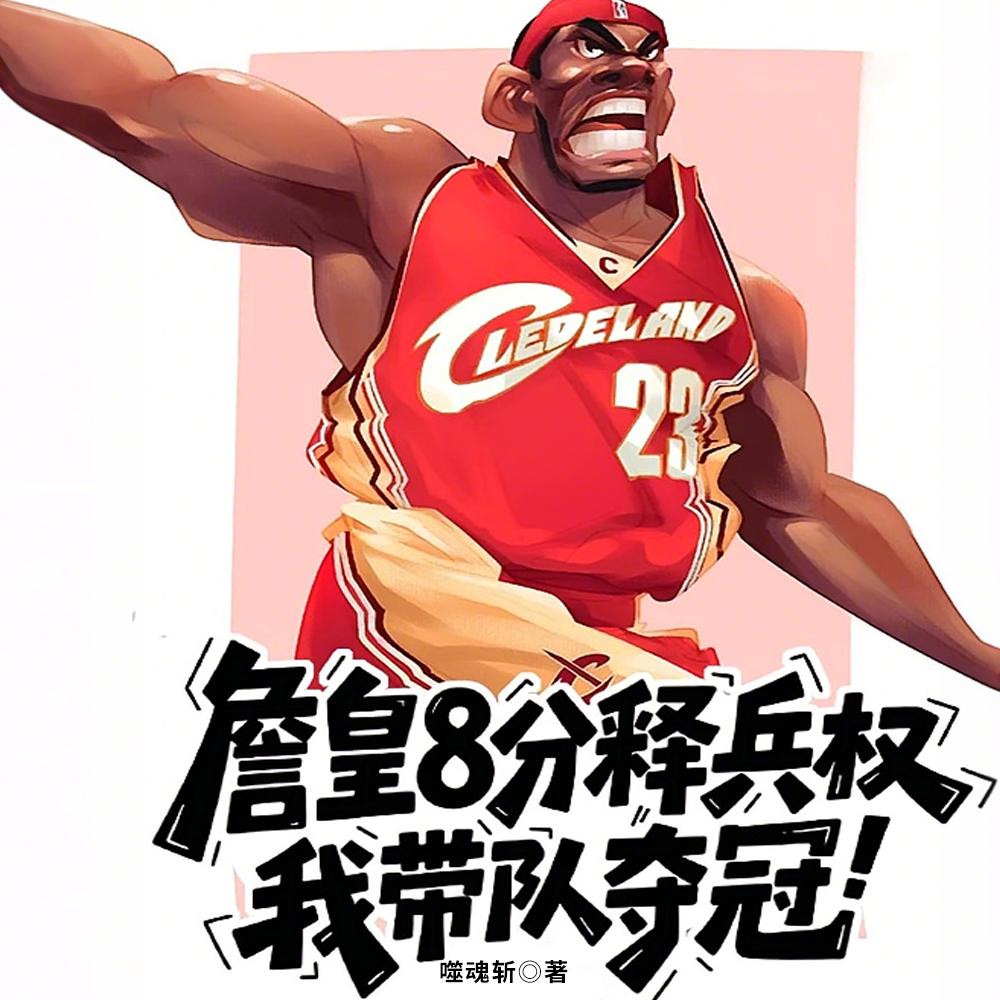 篮球：从夺冠被詹姆斯逼走开始封面