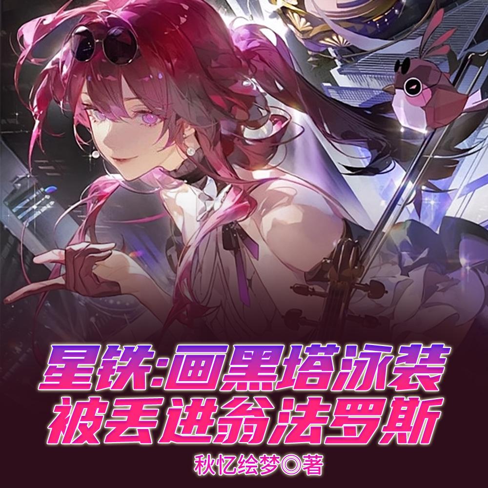 星铁：画黑塔泳装被丢进翁法罗斯封面