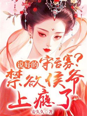 说好的守活寡？禁欲侯爷上瘾了封面