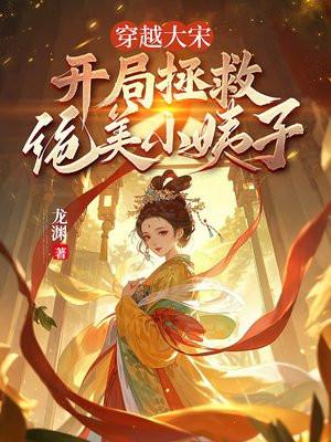 穿越大宋：开局拯救绝美小姨子封面