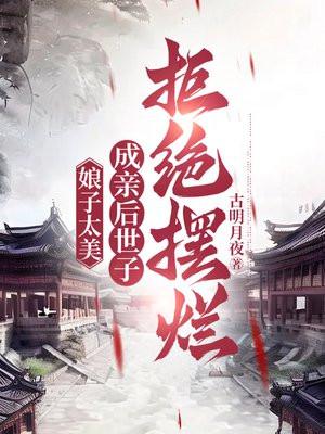 娘子太美，成亲后世子拒绝摆烂封面