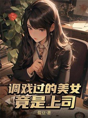 调戏过的美女竟是上司封面