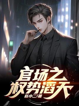 官场之权势滔天