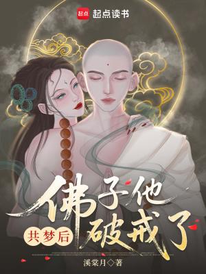 共梦后，佛子他动凡心了封面