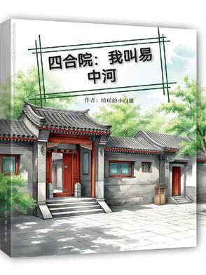 四合院：我叫易中河封面