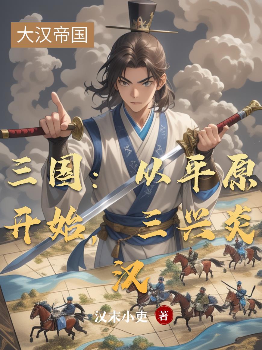 三国：从平原开始，三兴炎汉封面