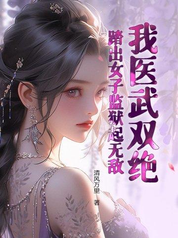 我医武双绝，踏出女子监狱起无敌！封面