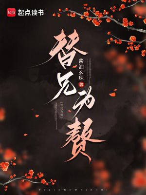 替兄为赘封面