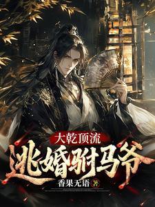 死对头怎么就不能是老婆了？封面