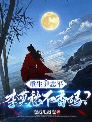 重生尹志平，李莫愁不香吗？封面