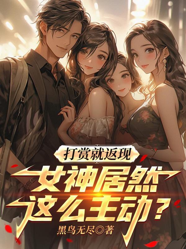 打赏就返现，女神居然这么主动？封面