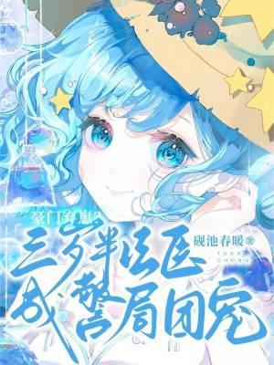 豪门弃崽?三岁半法医成警局团宠封面