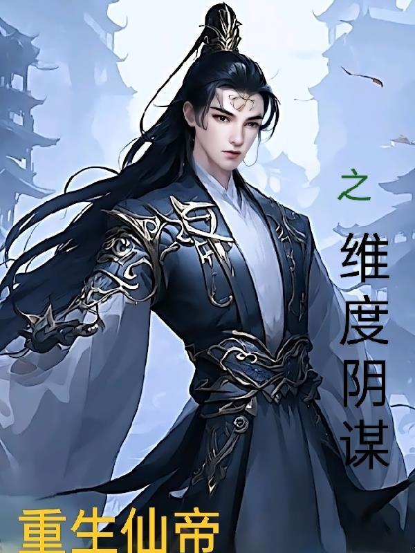 仙帝重生之维度阴谋封面