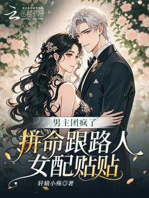 男主团疯了，拼命跟路人女配贴贴封面