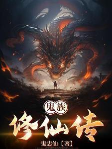 鬼族修仙传封面