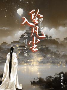 修仙之坠入凡尘封面