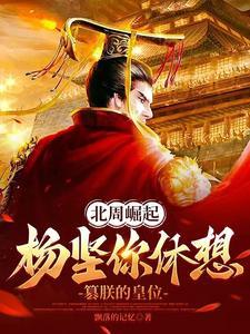 北周崛起：杨坚你休想篡朕的皇位封面