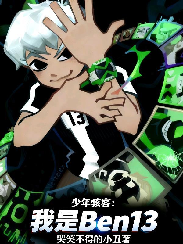 少年骇客:我是Ben13封面