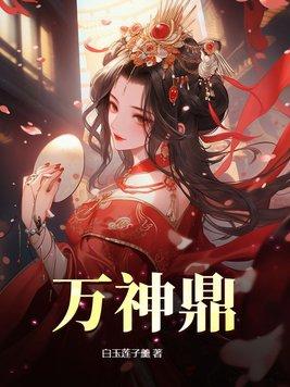 万神鼎封面