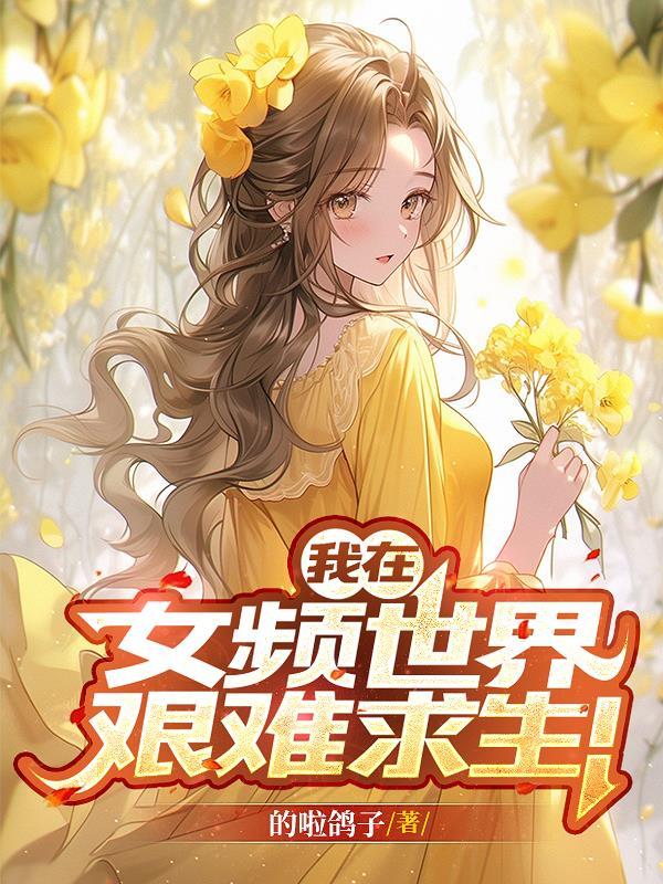 穿越的小伙的撒欢之旅封面