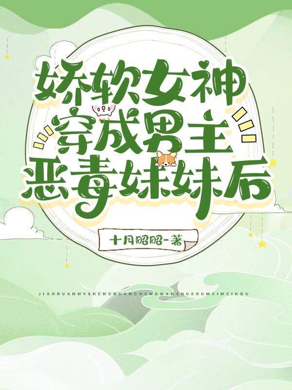 不做替身后，被长公主截胡赐婚封面