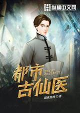 都市古仙医封面