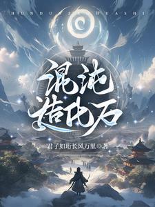 混沌造化石封面
