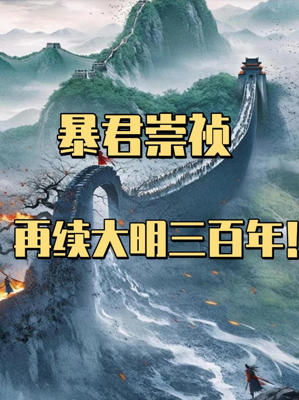 暴君崇祯:再续大明三百年!封面