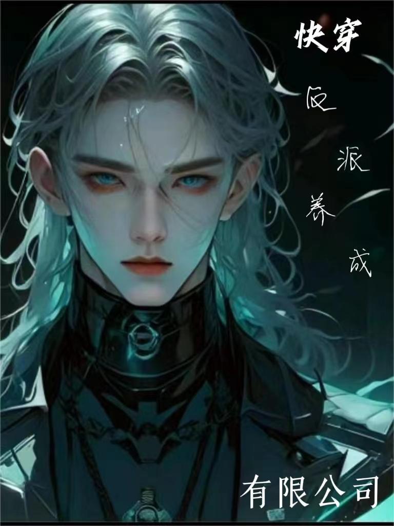 【快穿】反派养成有限公司封面