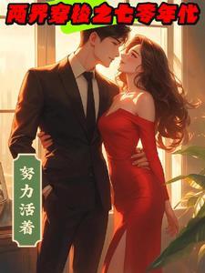 两界穿梭之七零年代封面