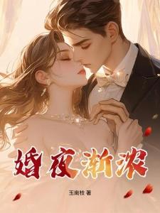 孟韫贺忱洲盛隽宴封面