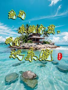 家族修仙：从仙猫谷到九大神域封面