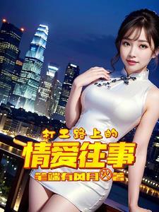 打工路上遇到的女人们封面