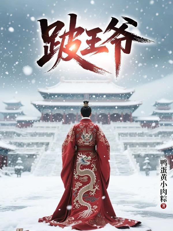跛王爷听封面