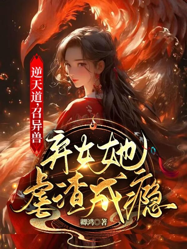 逆天道,召异兽,弃女她虐渣成瘾封面