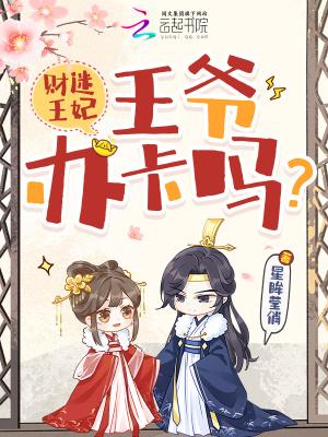 财迷王妃：王爷，办卡吗？封面