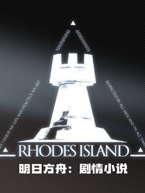 明日方舟：剧情小说封面