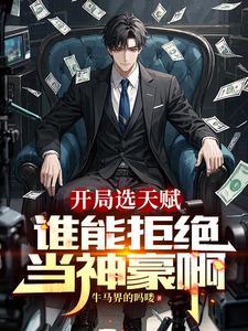 废物皇子开局拒绝系统封面