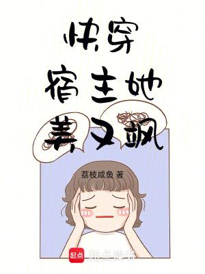 快穿:宿主她美又飒封面