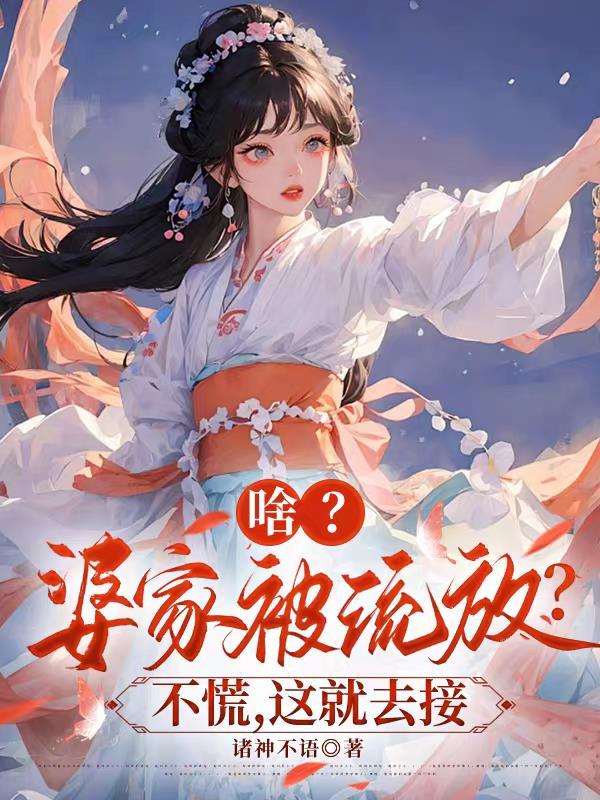 啥？婆家被流放？不慌，这就去接封面