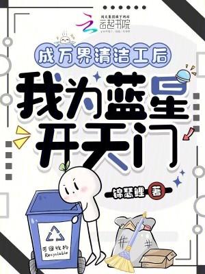 成万界清洁工后,我为蓝星开天门封面