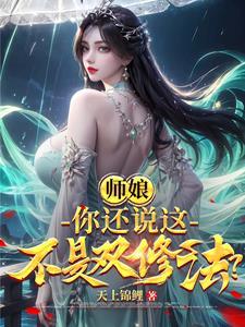 和女师傅双修修真封面