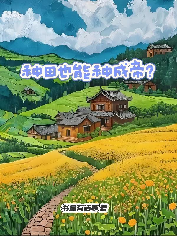 种田也能种成帝？封面