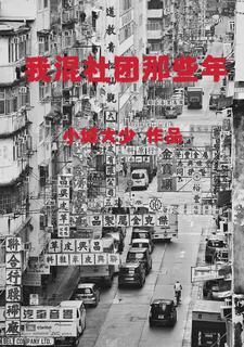 我混社团那些年封面