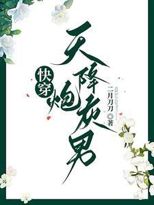 快穿男配不想当炮灰！封面
