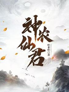 神农仙君封面