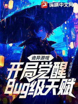 诡异游戏开局觉醒bug级天赋看封面