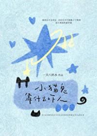小猫鬼靠什么吓人gl百度封面