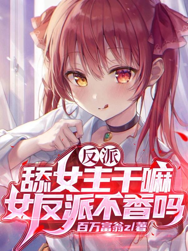 反派:舔女主干嘛?女反派不香吗封面